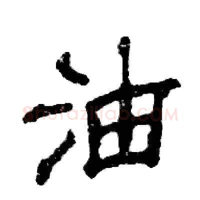 油硬笔隶书写法,摘自张恒成硬笔书法字帖
