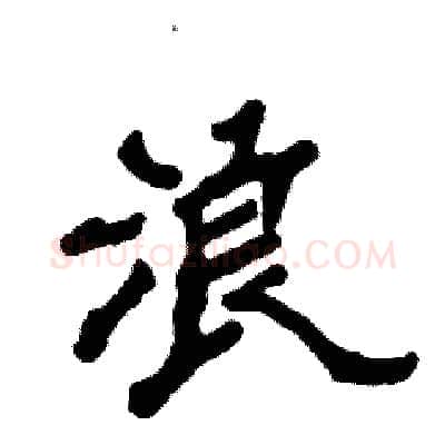 浪硬笔隶书写法,摘自张恒成硬笔书法字帖