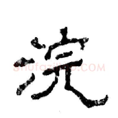 浣硬笔隶书写法,摘自张恒成硬笔书法字帖