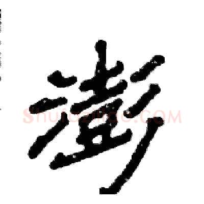 澎硬笔隶书写法,摘自张恒成硬笔书法字帖