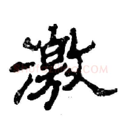 激硬笔隶书写法,摘自张恒成硬笔书法字帖