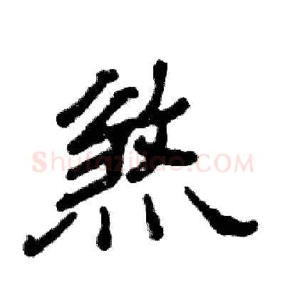 煞硬笔隶书写法,摘自张恒成硬笔书法字帖