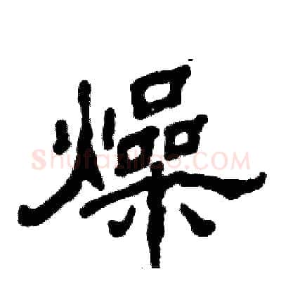 燥硬笔隶书写法,摘自张恒成硬笔书法字帖