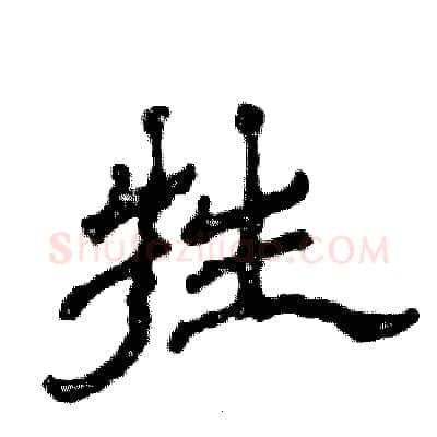 牲硬笔隶书写法,摘自张恒成硬笔书法字帖