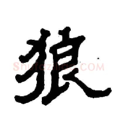 狼硬笔隶书写法,摘自张恒成硬笔书法字帖