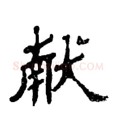 献硬笔隶书写法,摘自张恒成硬笔书法字帖