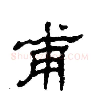 甫硬笔隶书写法,摘自张恒成硬笔书法字帖