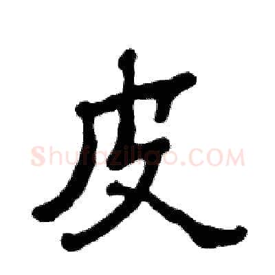 皮硬笔隶书写法,摘自张恒成硬笔书法字帖