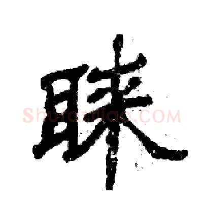 睐硬笔隶书写法,摘自张恒成硬笔书法字帖