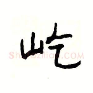屹硬笔隶书写法,摘自杨为国硬笔书法字帖