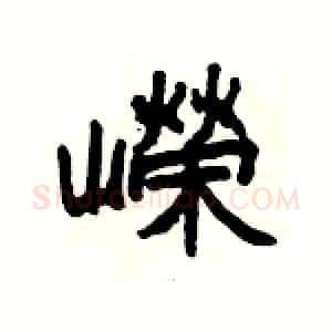 嶸硬笔隶书写法,摘自杨为国硬笔书法字帖