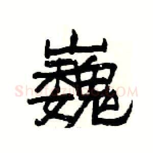 巍硬笔隶书写法,摘自杨为国硬笔书法字帖
