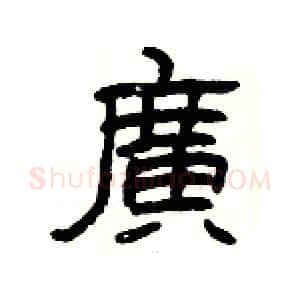 廣硬笔隶书写法,摘自杨为国硬笔书法字帖
