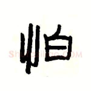 怕硬笔隶书写法,摘自杨为国硬笔书法字帖
