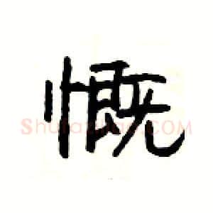 慨硬笔隶书写法,摘自杨为国硬笔书法字帖