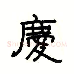 慶硬笔隶书写法,摘自杨为国硬笔书法字帖