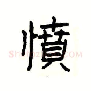 憤硬笔隶书写法,摘自杨为国硬笔书法字帖