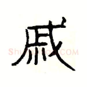 戚硬笔隶书写法,摘自杨为国硬笔书法字帖