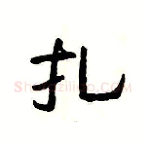 扎硬笔隶书写法,摘自杨为国硬笔书法字帖