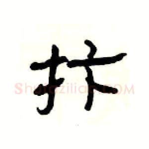 抃硬笔隶书写法,摘自杨为国硬笔书法字帖