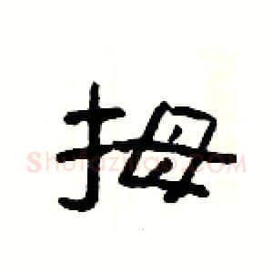 拇硬笔隶书写法,摘自杨为国硬笔书法字帖