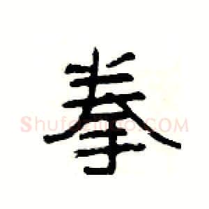拳硬笔隶书写法,摘自杨为国硬笔书法字帖
