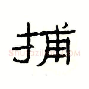 捕硬笔隶书写法,摘自杨为国硬笔书法字帖