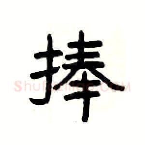 捧硬笔隶书写法,摘自杨为国硬笔书法字帖
