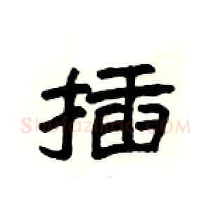 插硬笔隶书写法,摘自杨为国硬笔书法字帖