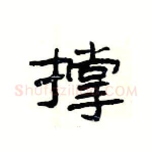 撑硬笔隶书写法,摘自杨为国硬笔书法字帖