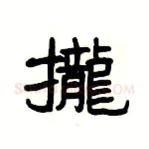 攏硬笔隶书写法,摘自杨为国硬笔书法字帖