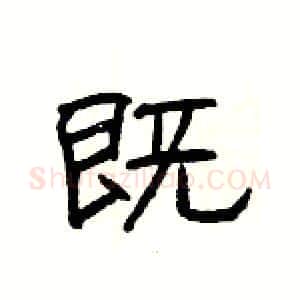 既硬笔隶书写法,摘自杨为国硬笔书法字帖