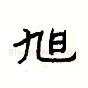 旭硬笔隶书写法,摘自杨为国硬笔书法字帖