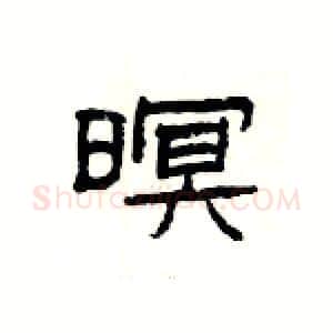 暝硬笔隶书写法,摘自杨为国硬笔书法字帖
