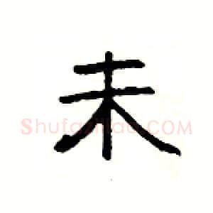 未硬笔隶书写法,摘自杨为国硬笔书法字帖