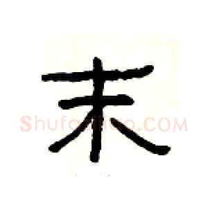 末硬笔隶书写法,摘自杨为国硬笔书法字帖