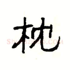 枕硬笔隶书写法,摘自杨为国硬笔书法字帖
