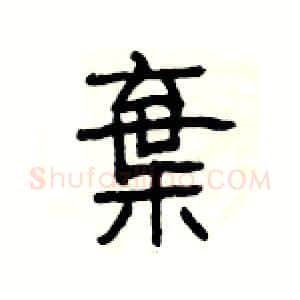 棄硬笔隶书写法,摘自杨为国硬笔书法字帖