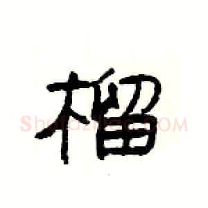 榴硬笔隶书写法,摘自杨为国硬笔书法字帖