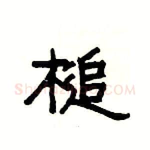 槌硬笔隶书写法,摘自杨为国硬笔书法字帖