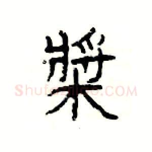 槳硬笔隶书写法,摘自杨为国硬笔书法字帖