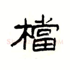 檔硬笔隶书写法,摘自杨为国硬笔书法字帖