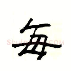 每硬笔隶书写法,摘自杨为国硬笔书法字帖