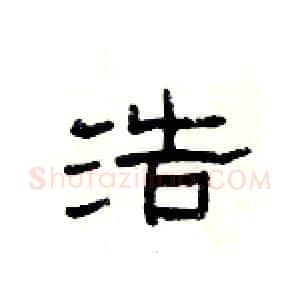 浩硬笔隶书写法,摘自杨为国硬笔书法字帖