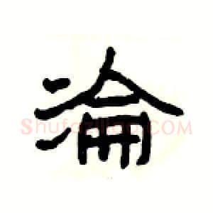 淪硬笔隶书写法,摘自杨为国硬笔书法字帖