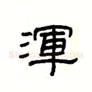 渾硬笔隶书写法,摘自杨为国硬笔书法字帖