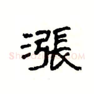 漲硬笔隶书写法,摘自杨为国硬笔书法字帖