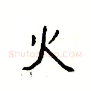 火硬笔隶书写法,摘自杨为国硬笔书法字帖