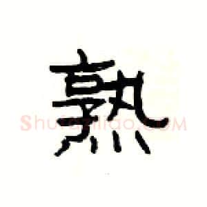 熟硬笔隶书写法,摘自杨为国硬笔书法字帖
