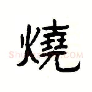 燒硬笔隶书写法,摘自杨为国硬笔书法字帖